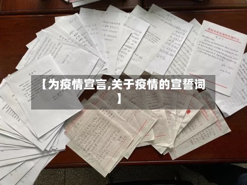 【为疫情宣言,关于疫情的宣誓词】-第1张图片