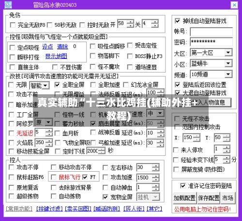 真实辅助“十三水比鸡挂(辅助外挂+教程)-第1张图片