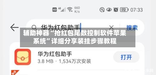 辅助神器“抢红包尾数控制软件苹果系统	”详细分享装挂步骤教程-第1张图片