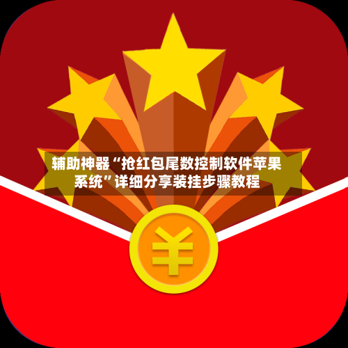 辅助神器“抢红包尾数控制软件苹果系统”详细分享装挂步骤教程-第2张图片