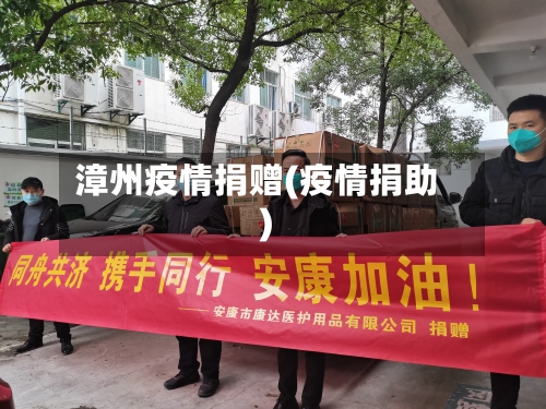 漳州疫情捐赠(疫情捐助)-第2张图片