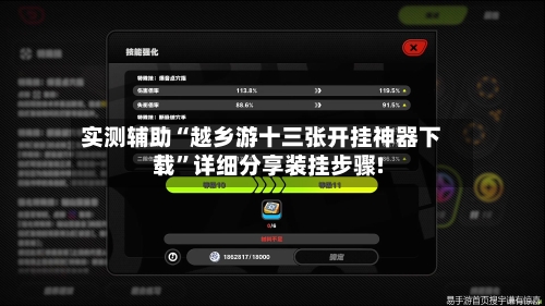 实测辅助“越乡游十三张开挂神器下载”详细分享装挂步骤!-第1张图片