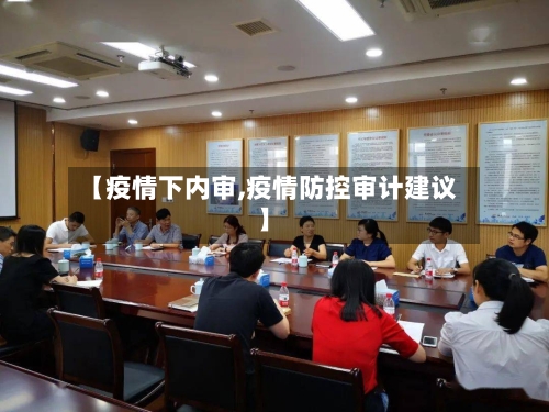 【疫情下内审,疫情防控审计建议】-第3张图片