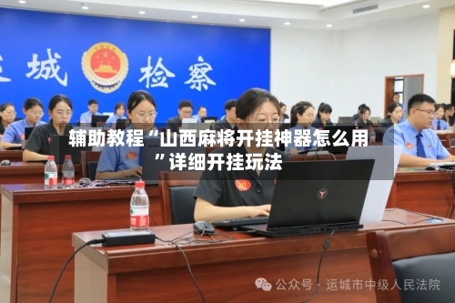 辅助教程“山西麻将开挂神器怎么用”详细开挂玩法-第3张图片