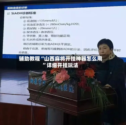 辅助教程“山西麻将开挂神器怎么用	”详细开挂玩法-第2张图片