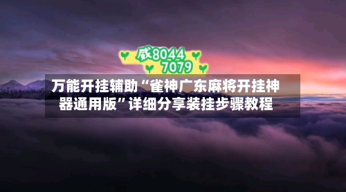 万能开挂辅助“雀神广东麻将开挂神器通用版	”详细分享装挂步骤教程-第2张图片