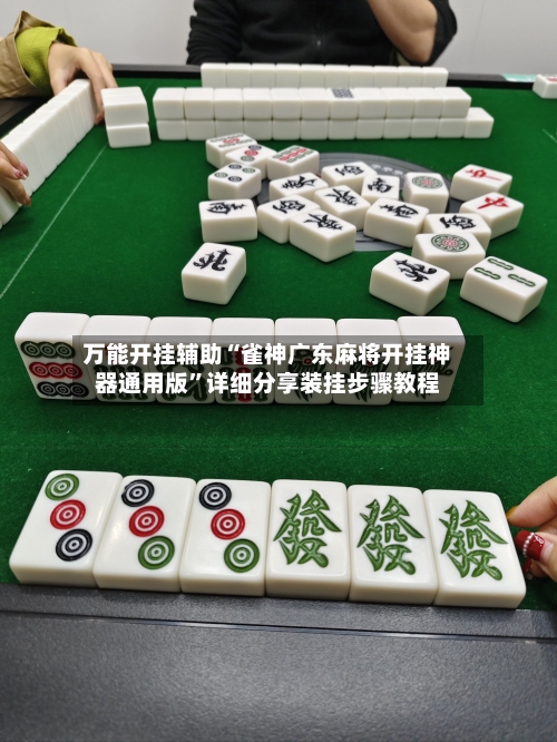 万能开挂辅助“雀神广东麻将开挂神器通用版”详细分享装挂步骤教程-第1张图片