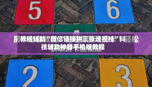 教程辅助“微信链接拼三张透视挂”科技辅助神器手机版教程-第1张图片