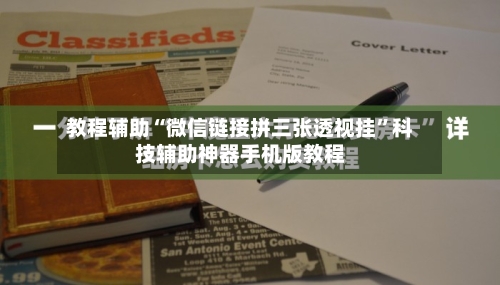 教程辅助“微信链接拼三张透视挂”科技辅助神器手机版教程-第3张图片