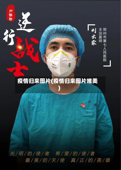 疫情归来图片(疫情归来图片唯美)-第3张图片