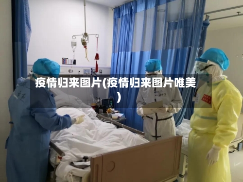 疫情归来图片(疫情归来图片唯美)-第1张图片