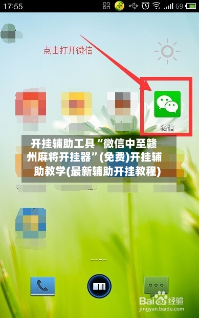 开挂辅助工具“微信中至赣州麻将开挂器”(免费)开挂辅助教学(最新辅助开挂教程)-第1张图片