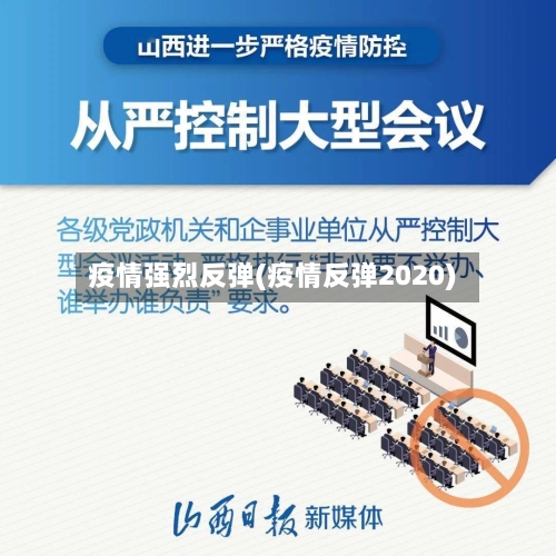 疫情强烈反弹(疫情反弹2020)-第3张图片
