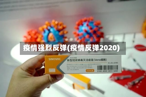 疫情强烈反弹(疫情反弹2020)-第2张图片