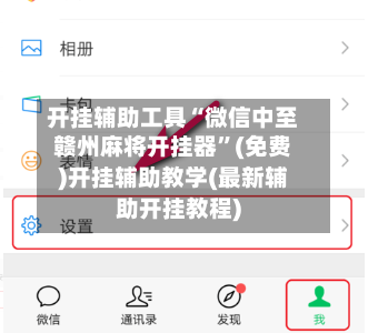 开挂辅助工具“微信中至赣州麻将开挂器”(免费)开挂辅助教学(最新辅助开挂教程)-第2张图片