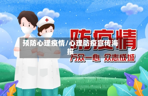 预防心理疫情/心理防疫宣传海报-第1张图片