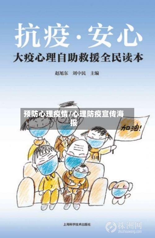 预防心理疫情/心理防疫宣传海报-第2张图片