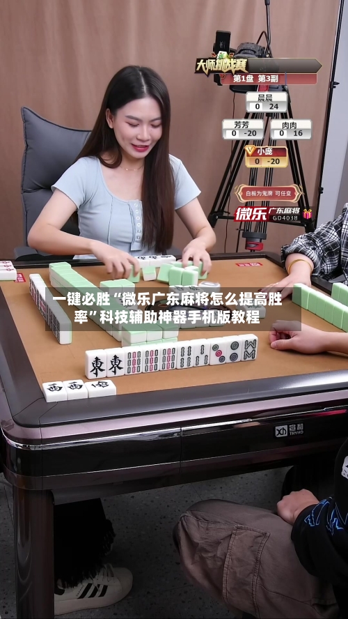 一键必胜“微乐广东麻将怎么提高胜率”科技辅助神器手机版教程-第1张图片