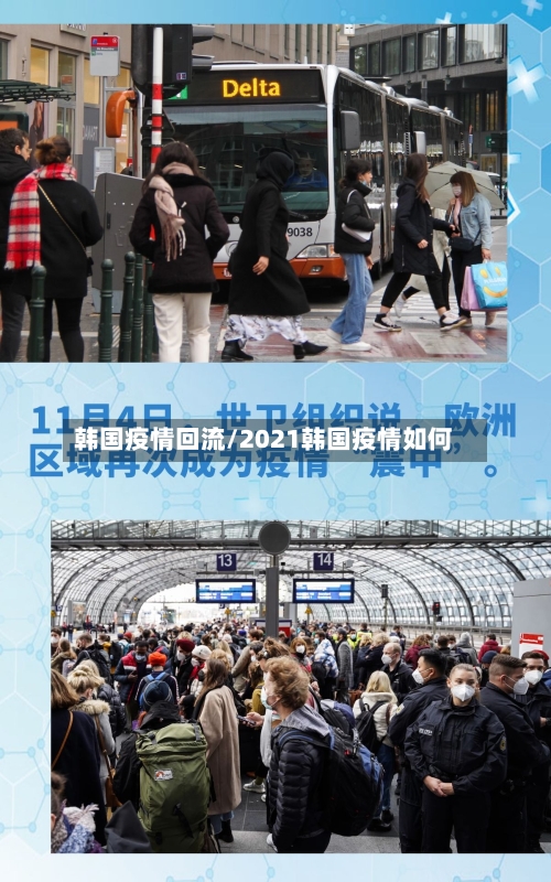 韩国疫情回流/2021韩国疫情如何-第2张图片