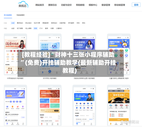 [教程经验]“财神十三张小程序辅助”(免费)开挂辅助教学(最新辅助开挂教程)-第2张图片