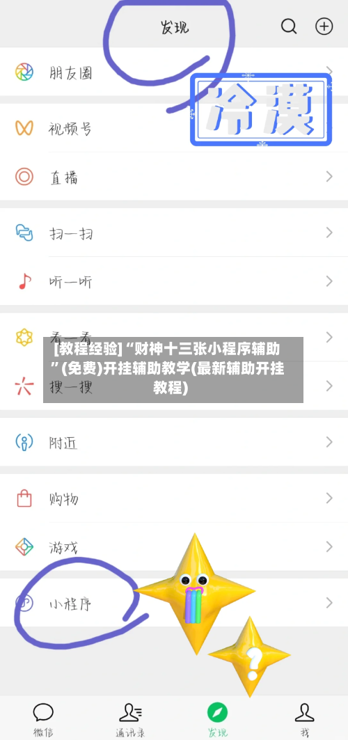 [教程经验]“财神十三张小程序辅助”(免费)开挂辅助教学(最新辅助开挂教程)-第1张图片