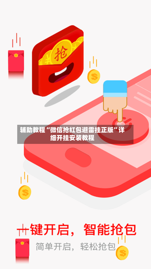 辅助教程“微信抢红包避雷挂正版”详细开挂安装教程-第3张图片