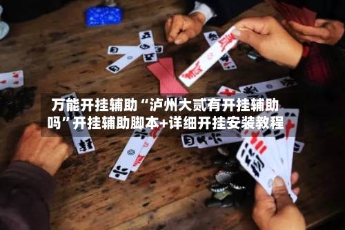 万能开挂辅助“泸州大贰有开挂辅助吗	”开挂辅助脚本+详细开挂安装教程-第2张图片