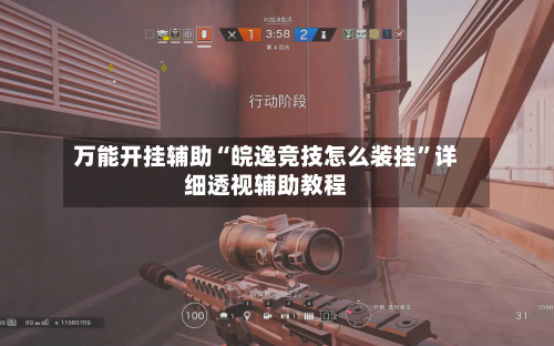 万能开挂辅助“皖逸竞技怎么装挂”详细透视辅助教程-第1张图片