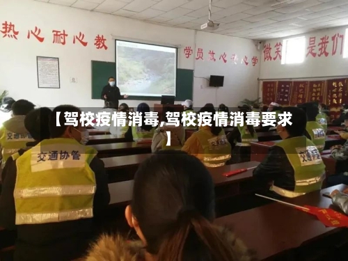 【驾校疫情消毒,驾校疫情消毒要求】-第1张图片