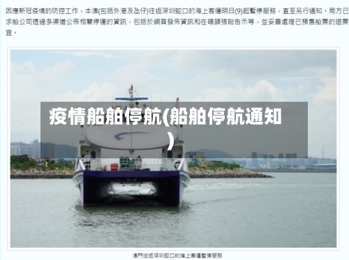 疫情船舶停航(船舶停航通知)-第1张图片