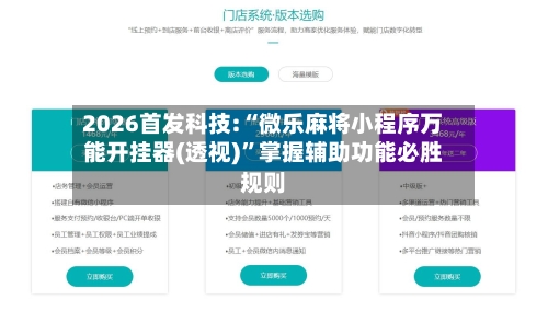 2026首发科技:“微乐麻将小程序万能开挂器(透视)”掌握辅助功能必胜规则-第1张图片