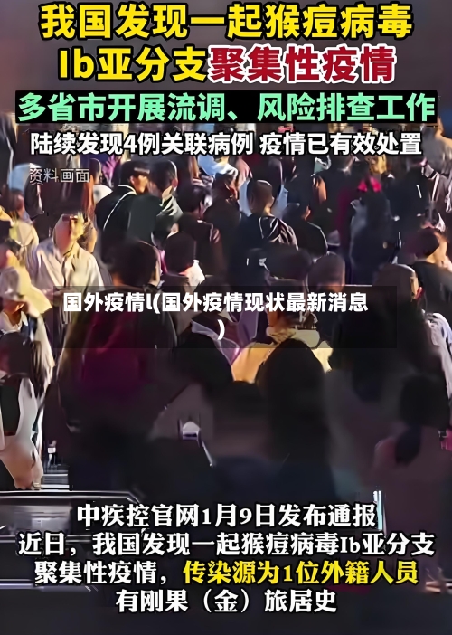 国外疫情l(国外疫情现状最新消息)-第2张图片