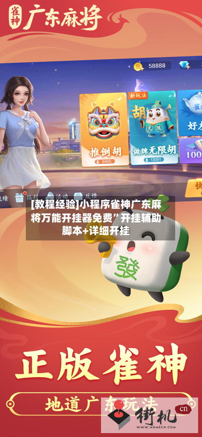 [教程经验]小程序雀神广东麻将万能开挂器免费”开挂辅助脚本+详细开挂-第1张图片