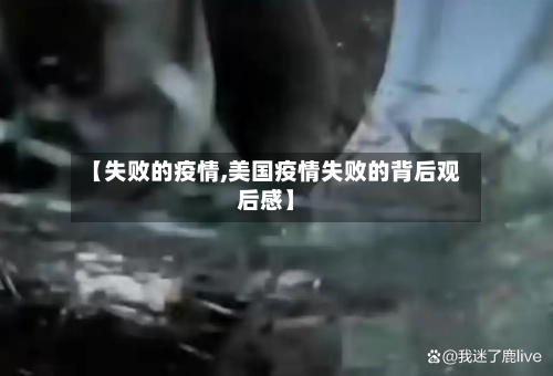 【失败的疫情,美国疫情失败的背后观后感】-第2张图片