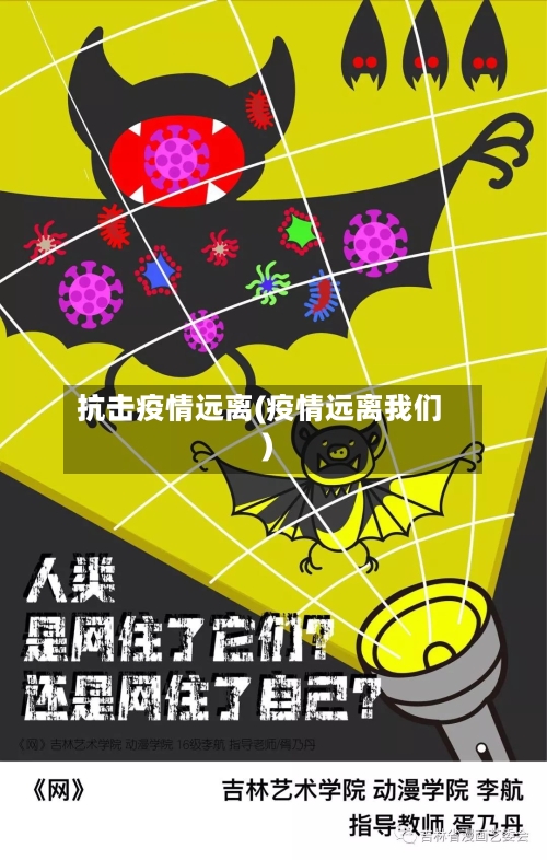 抗击疫情远离(疫情远离我们)-第1张图片