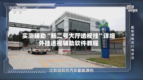 实测辅助“新二号大厅透视挂	”详细外挂透视辅助软件教程-第1张图片