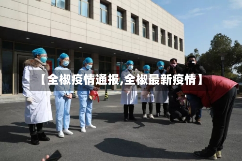 【全椒疫情通报,全椒最新疫情】-第1张图片