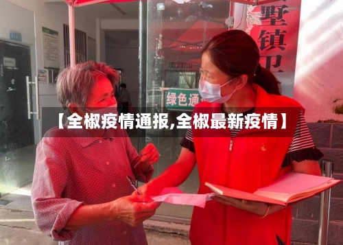 【全椒疫情通报,全椒最新疫情】-第2张图片