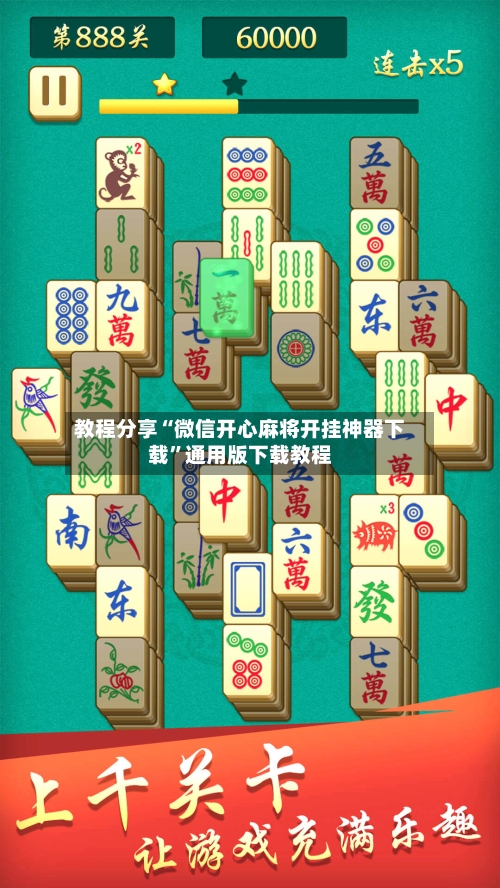 教程分享“微信开心麻将开挂神器下载	”通用版下载教程-第2张图片