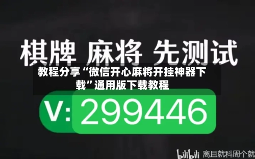 教程分享“微信开心麻将开挂神器下载”通用版下载教程-第1张图片