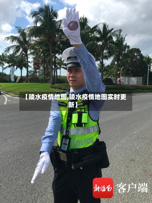 【陵水疫情地图,陵水疫情地图实时更新】-第2张图片