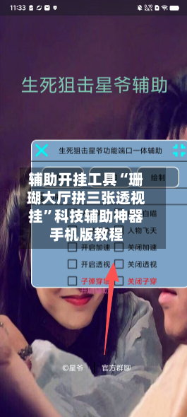 辅助开挂工具“珊瑚大厅拼三张透视挂”科技辅助神器手机版教程-第1张图片