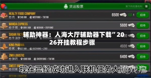 辅助神器：人海大厅辅助器下载”2026开挂教程步骤-第1张图片