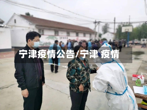 宁津疫情公告/宁津 疫情-第3张图片
