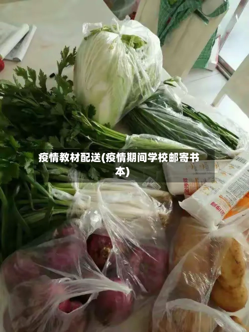 疫情教材配送(疫情期间学校邮寄书本)-第1张图片