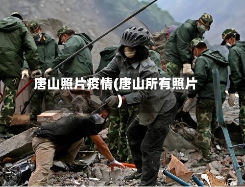 唐山照片疫情(唐山所有照片)-第1张图片