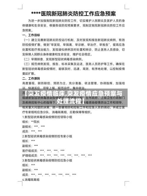 【突发疫情临床,突发疫情应急预案与处理流程】-第1张图片