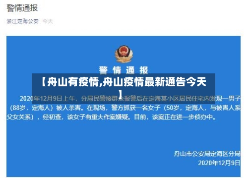 【舟山有疫情,舟山疫情最新通告今天】-第2张图片