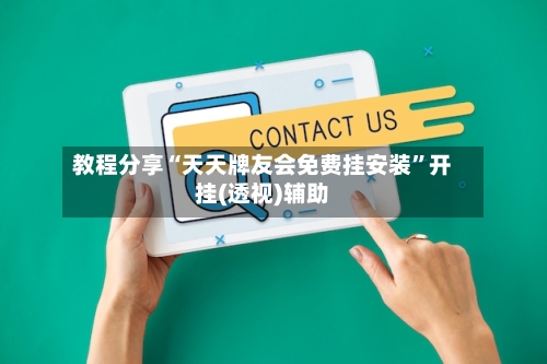 教程分享“天天牌友会免费挂安装	”开挂(透视)辅助-第2张图片