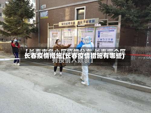 长春疫情措施(长春疫情措施有哪些)-第2张图片